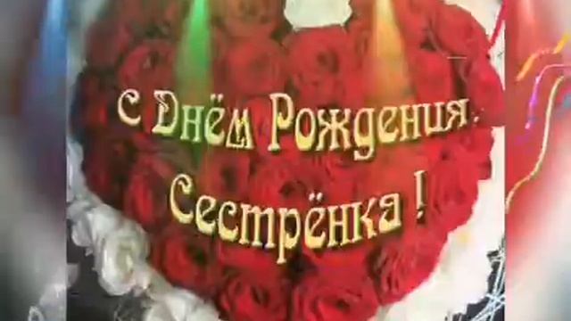 С Днем Рождение Сестренка! Веселое Поздравление Сестре С Днем Рождение! Красивая открытка смотреть онлайн