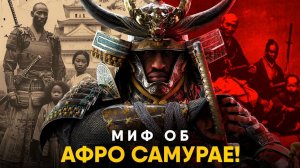 Самурай из Африки - Миф или Реальность? Грустная история Ясуке.