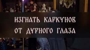 ИЗГНАТЬ КАРКУНОВ. ОТ ДУРНОГО ГЛАЗА. ДЛЯ ВСЕХ ▴ ВЕДЬМИНА ИЗБА. ИНГА ХОСРОЕВА