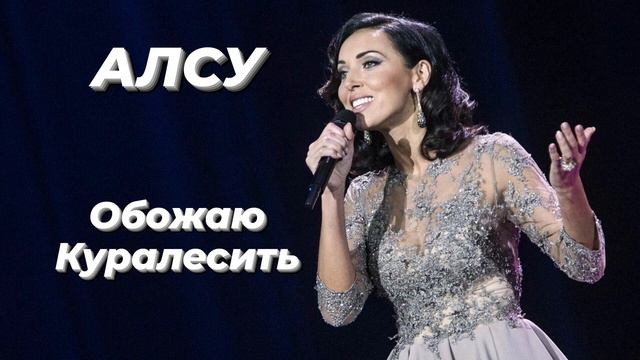 Алсу - Обожаю куралесить | Шоу《 Конфетка 》 смотреть онлайн