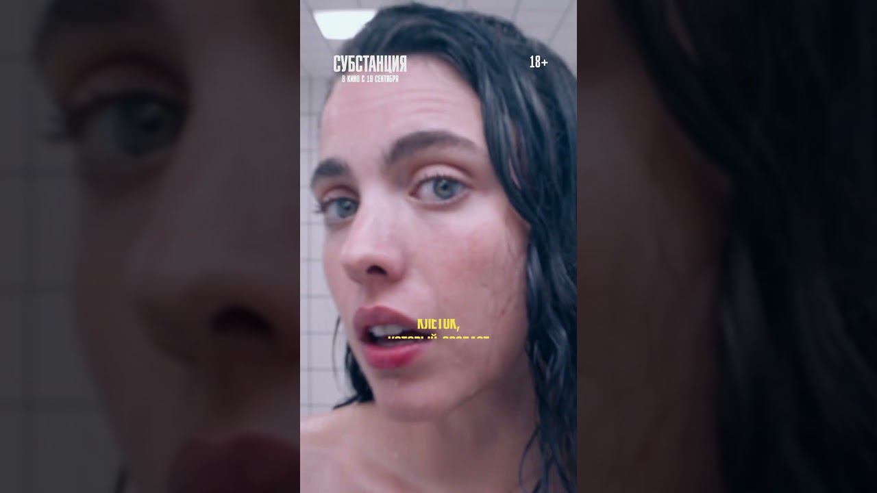 Стильный хоррор-триллер «Субстанция» — в кино с 19 сентября! смотреть онлайн