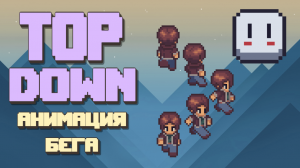 Анимация бега для Top down игры | Aseprite | Pixel art | #2