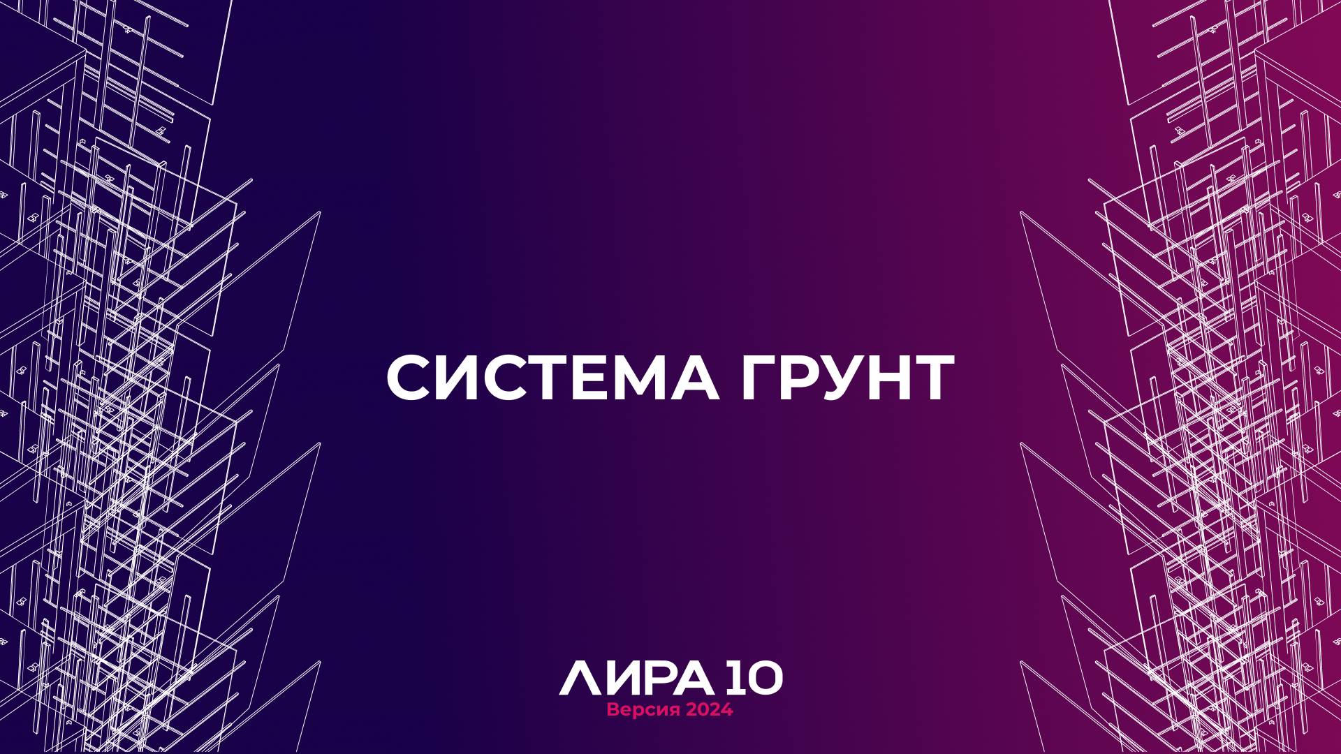 Система Грунт. ПК ЛИРА 10 версия 2024 смотреть онлайн
