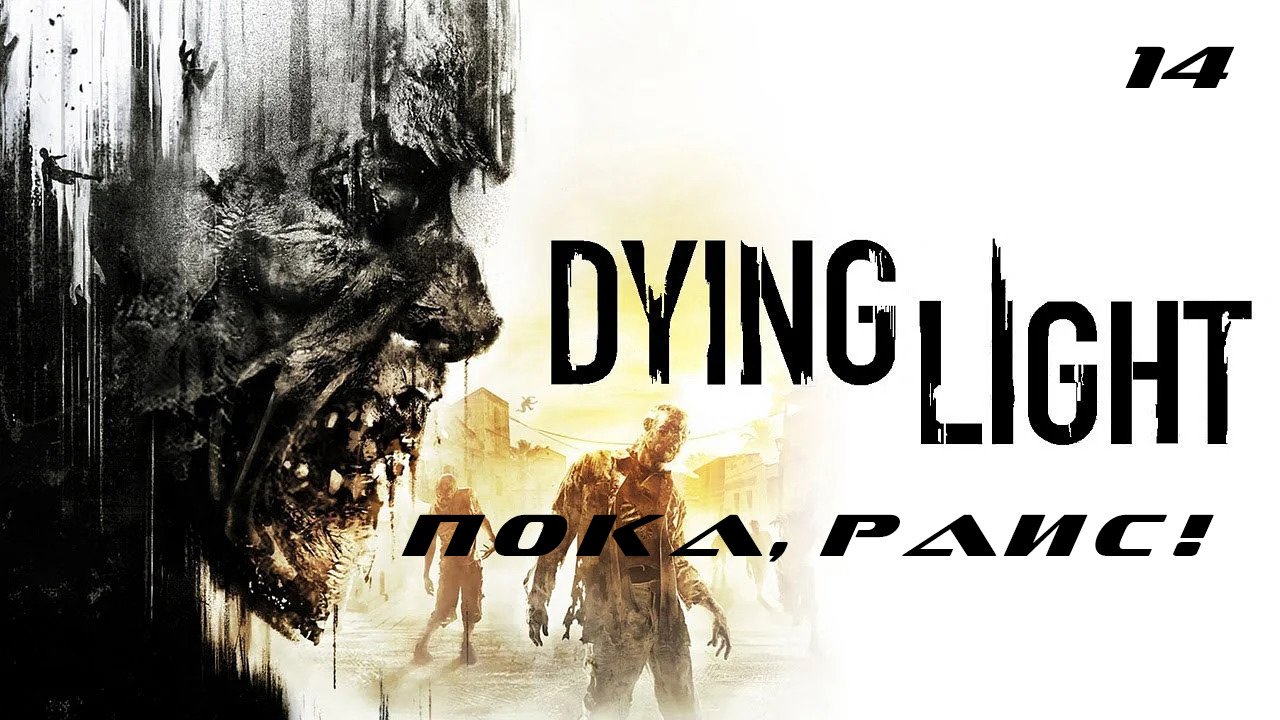 Прохождение Dying Light. Часть 14: Пока, Раис!