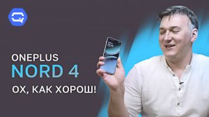 Oneplus Nord 4. Железный, плоский, дерзкий!
