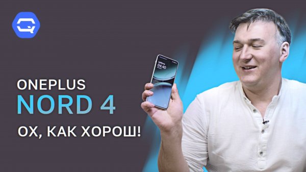 Oneplus Nord 4. Железный, плоский, дерзкий!