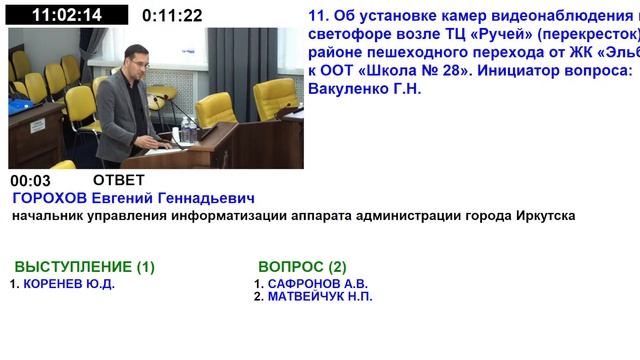 Комиссия Думы города Иркутска седьмого созыва по муниципальному законодательству и правопорядку. смотреть онлайн