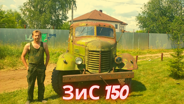 Неудачный выезд на ЗИС-150. Продолжение смотреть онлайн