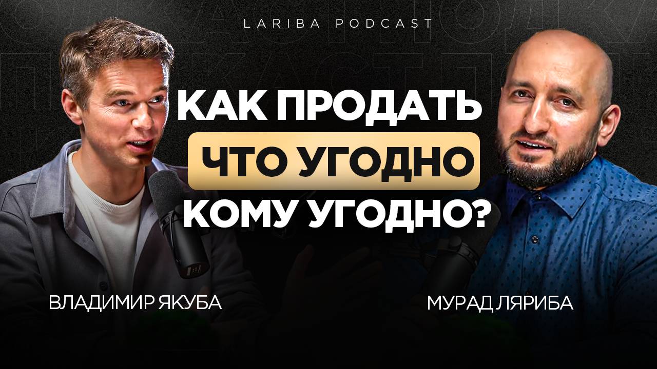 ВЛАДИМИР ЯКУБА О ВАЖНОСТИ ПРОДАЖ