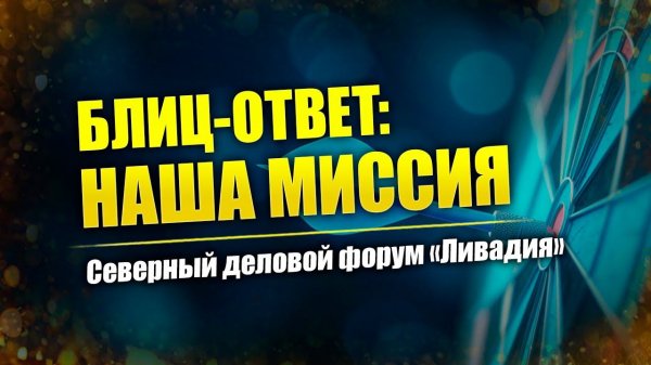 Центр Валкон: цели, миссия и задачи // Форум Ливадия