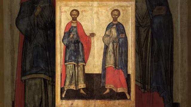 Чтения Священного Писания - Бессребреники и чудотворцы Косма и Дамиан Асийские смотреть онлайн