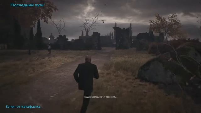 HITMAN 3: Не надо раскачивать лодку Последний путь.