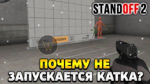 Почему не запускается катка в стандофф 2 2024