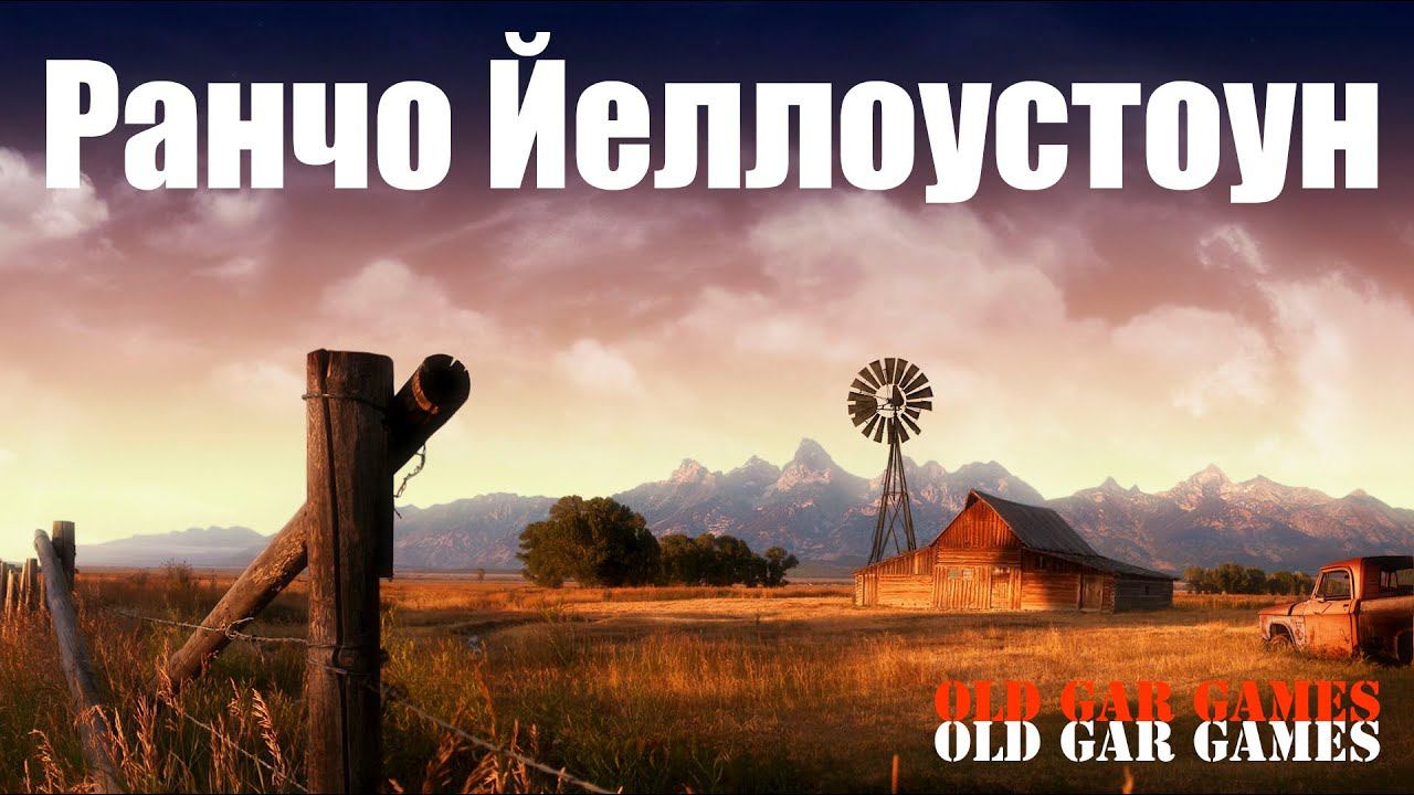 Ранчо Йеллоустоун. Ranch Simulator смотреть онлайн