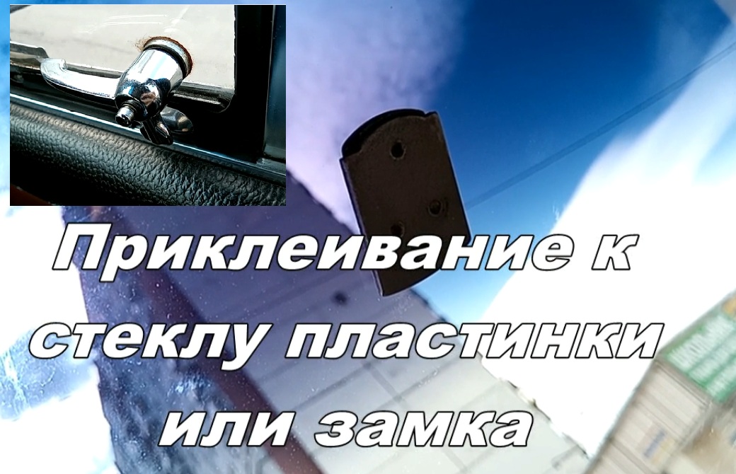 Приклеить к стеклу пластину под зеркало и замок форточки смотреть онлайн