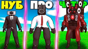 ЭВОЛЮЦИЯ КАМЕРА МЕНОВ ДО КОЛОНКА МЕН В СРАЖЕНИИ ПРОТИВ СКИБИДИ ТУАЛЕТОВ РОБЛОКС !