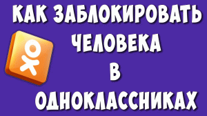 Как Заблокировать Человека в Одноклассниках в 2023 / Как Добавить в Черный Список в Одноклассниках
