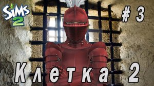 THE SIMS 2 SURVIVAL-CHALLENGE "КЛЕТКА 2. РЫЦАРЬ ПРАВОСУДИЯ" 3 РАУНД "НОЧНАЯ ГОСТЬЯ"