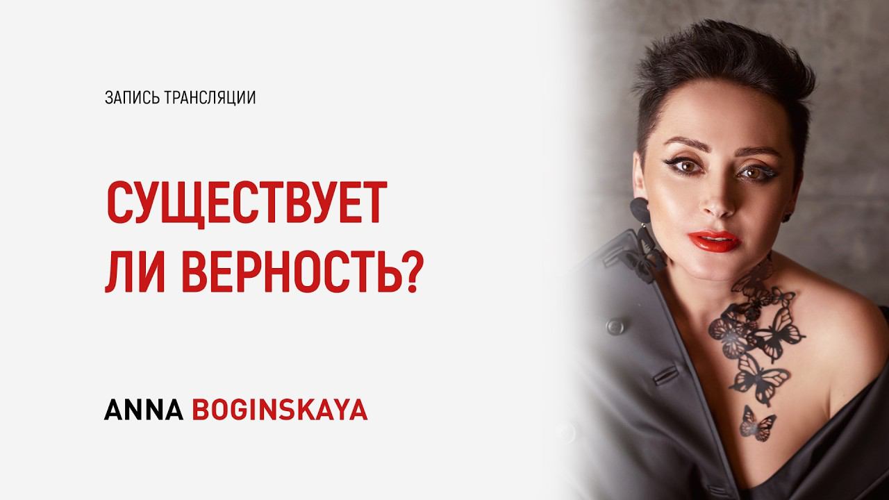 Четыре типа измен. Существует ли верность в отношениях? Анна Богинская смотреть онлайн