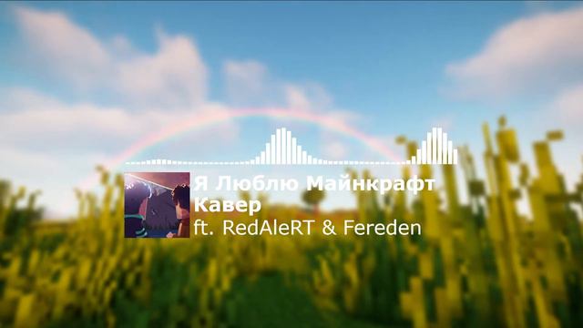 Yellow Fire - Я Люблю Майнкрафт. (cover By Ft. RedAleRT & Fereden)