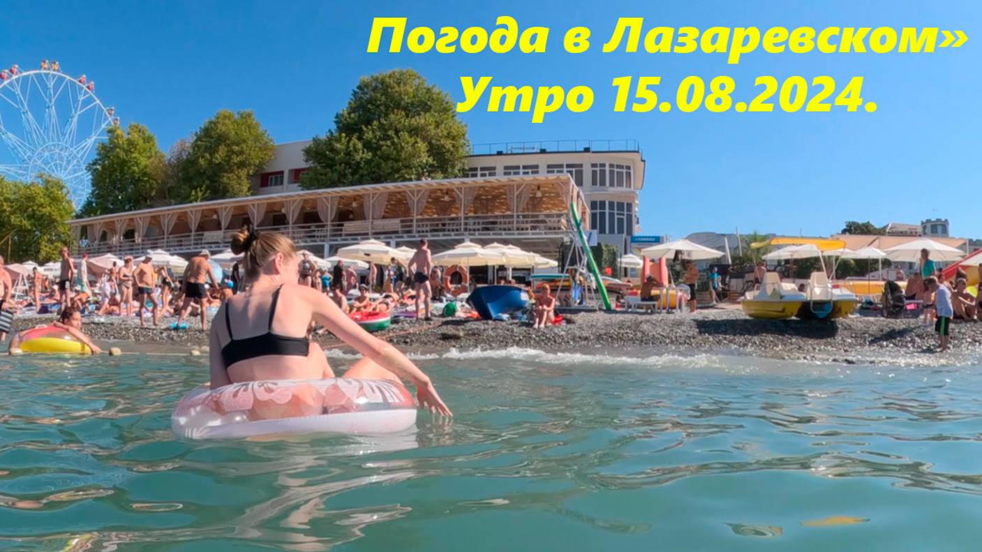 Погода в Лазаревском, утро 15.08.2024. И много подарков!!! смотреть онлайн