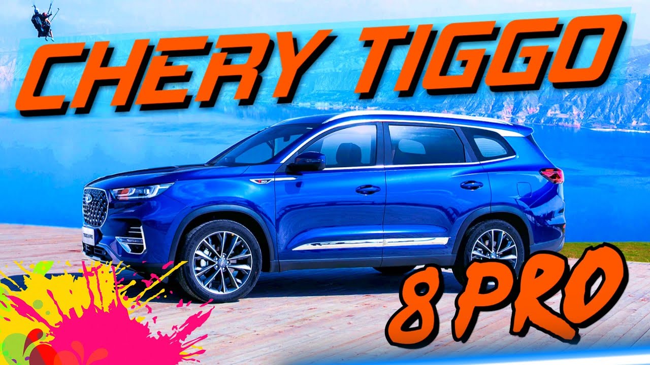Обзор Чери Тигго 8 pro - эффектный и технологичный / tiggo 8 pro смотреть онлайн