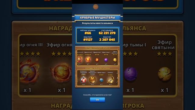 Результаты квеста Альянса Храбрые Мушкетеры. 13.03.2023 смотреть онлайн