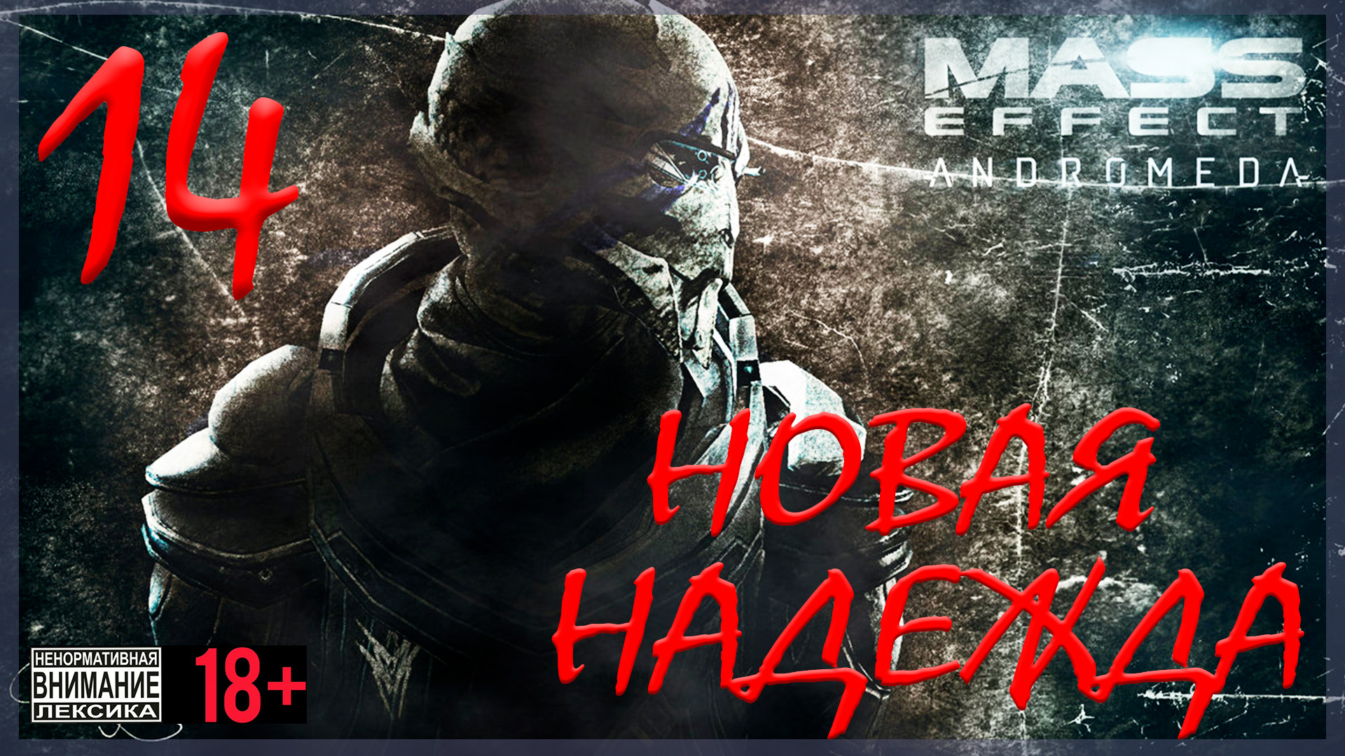 Mass Effect: Andromeda #14 Новая надежда