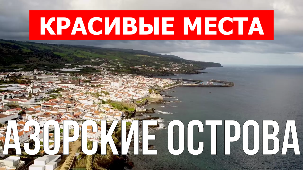 Азорские острова. Видео в 4к смотреть онлайн