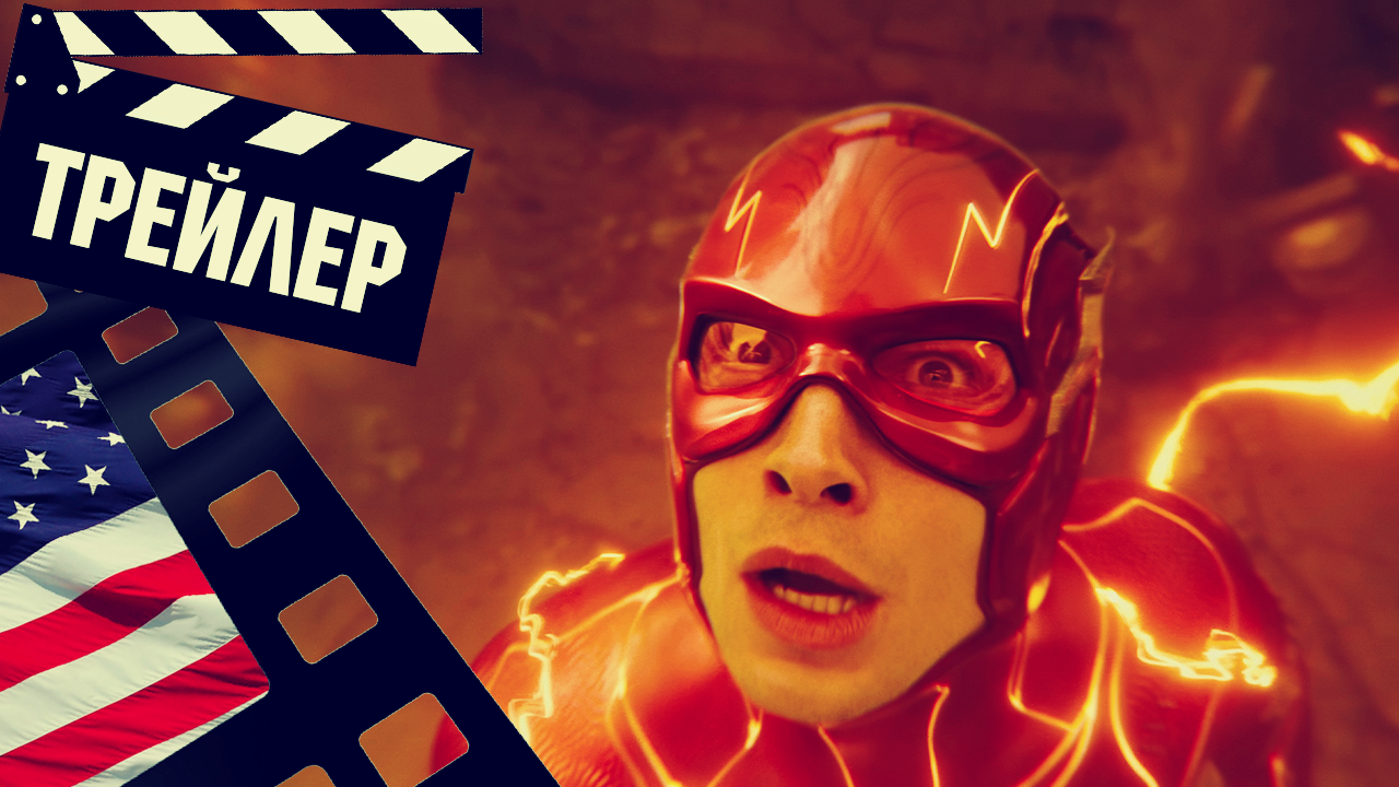 ??? ФЛЭШ (THE FLASH) - 2023 (ТРЕЙЛЕР №2) (ENG)