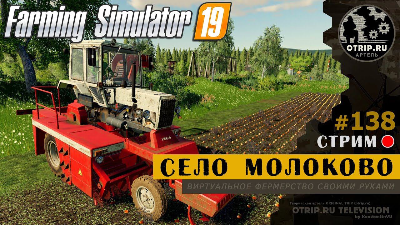 Farming Simulator 19 ● Карта Село Молоково / стрим 138 смотреть онлайн