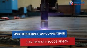 Изготовление пуансон-матриц для вибропрессов Рифей