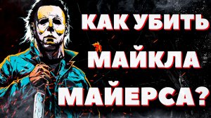 Как победить Майкла Майерса? Майкл Майерс история. Хронология фильмов Хэллоуин