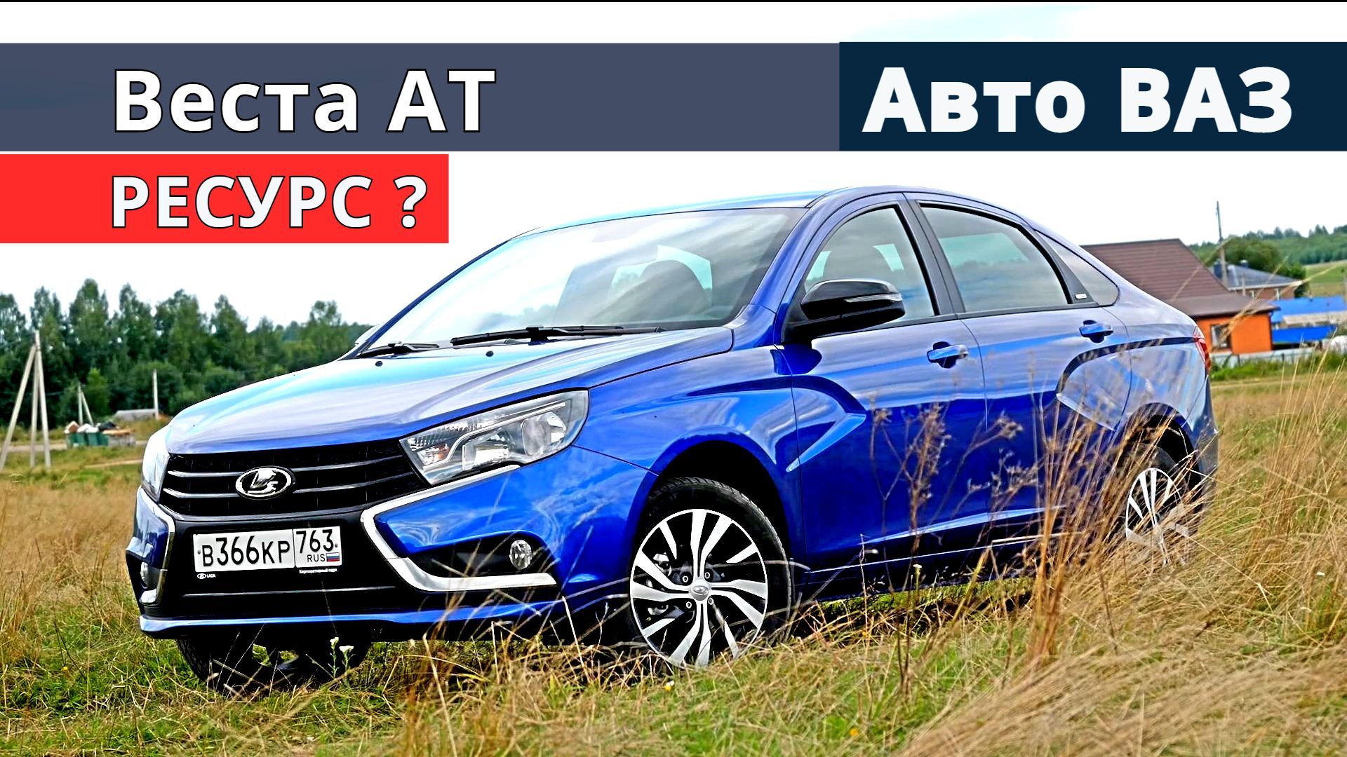 Как проехать 300 000 км на Веста АТ (вариатор) отзывы и советы специалиста по эксплуатации.