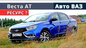 Как проехать 300 000 км на Веста АТ (вариатор) отзывы и советы специалиста по эксплуатации.