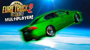 УЛЕТЕЛ В СТРАТОСФЕРУ НА ШКОДЕ В ETS 2 MULTIPLAYER!