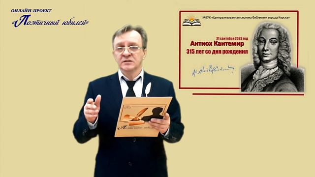 Русский поэт, дипломат А.Д.Кантемир. Авторский онлайн-проект Сергея Сазонова «Поэтичный юбилей». смотреть онлайн