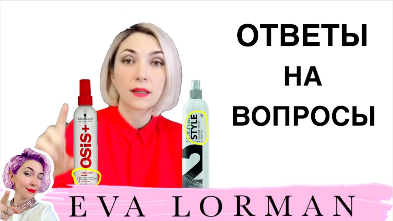 Ева Лорман - Как делать: окрашивание волос, Стрижки, Укладку волос? Отвечаю на комментарии смотреть онлайн