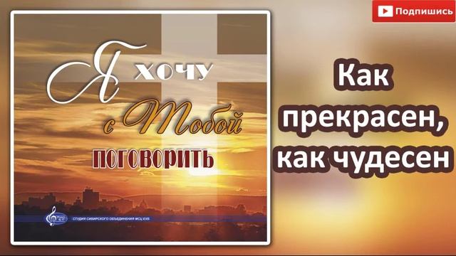09"Как прекрасен, как чудесен"МХО Музыкальный Альбом 2019 " Я хочу с Тобой поговорить" смотреть онлайн