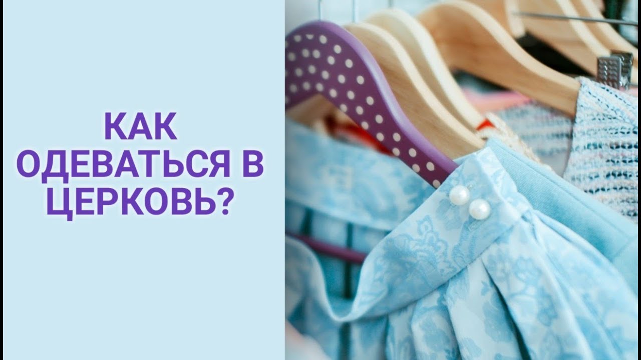 Как одеваться в церковь.mp4 смотреть онлайн