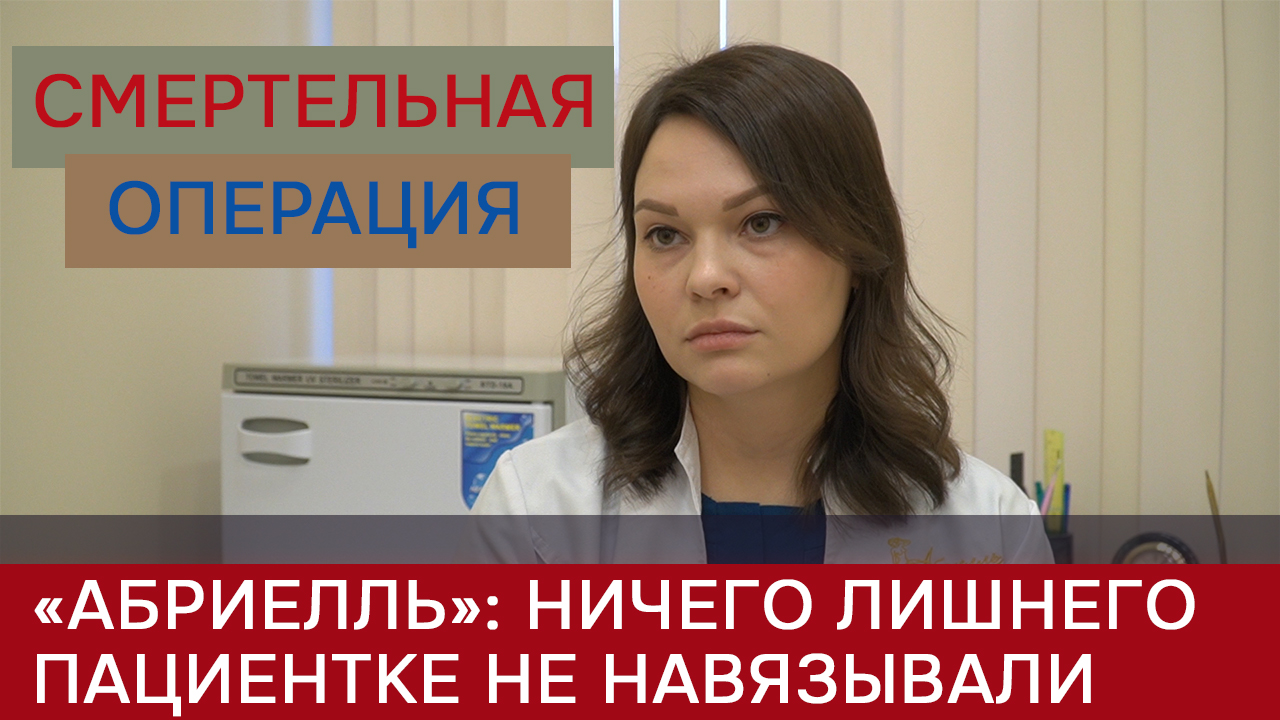 Хирург «Абриелль» рассказала, что клиника не навязывала пациентке дополнительные услуги смотреть онлайн