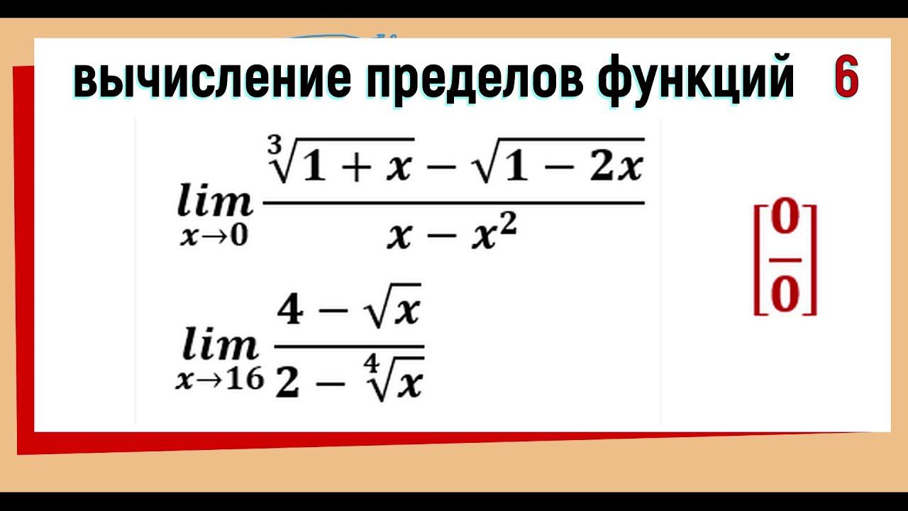 31. Вычисление пределов функций. Неопределенность 0/0 с корнями разных степеней смотреть онлайн