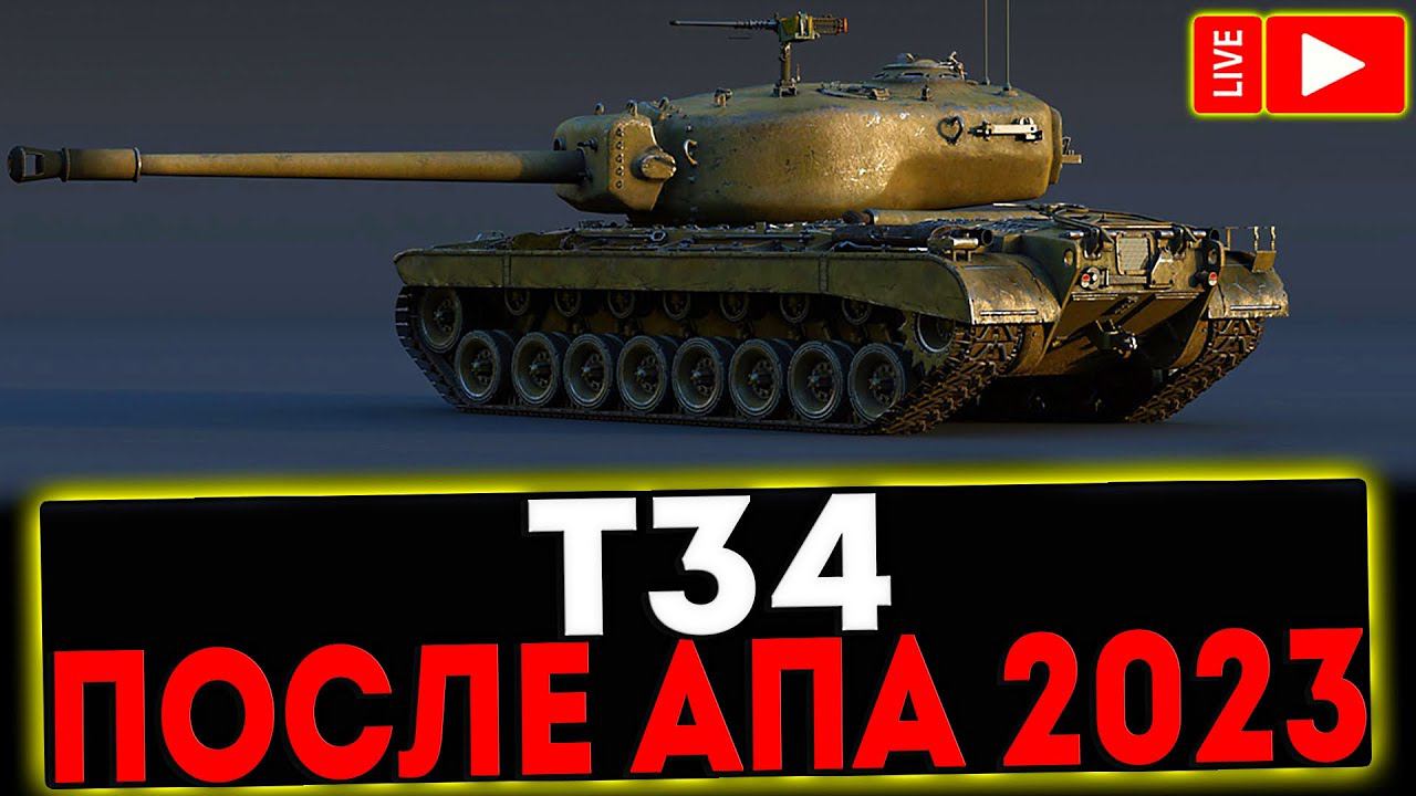 ✅ Т34 - ПОСЛЕ АПА В 2023! РОЗЫГРЫШ ГОЛДЫ! СТРИМ МИР ТАНКОВ смотреть онлайн