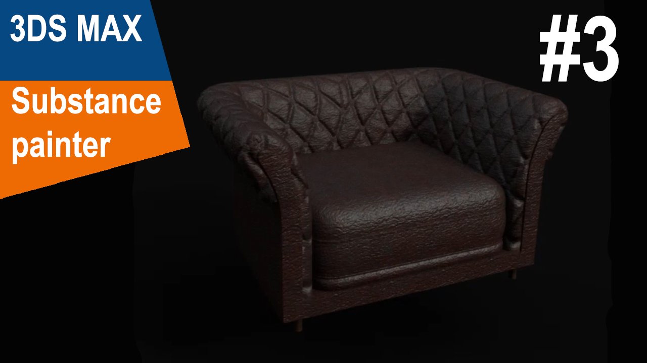 3DS Max/Substance Painter - Кресло #3 смотреть онлайн