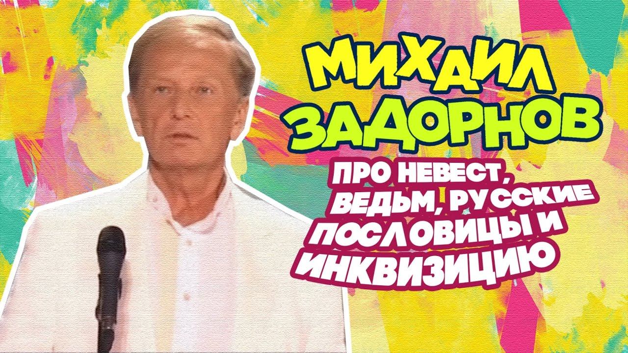 ПРО НЕВЕСТ, ВЕДЬМ, РУССКИЕ ПОСЛОВИЦЫ И ИНКВИЗИЦИЮ - Михаил Задорнов | Лучшее @zadortv #юмор смотреть онлайн
