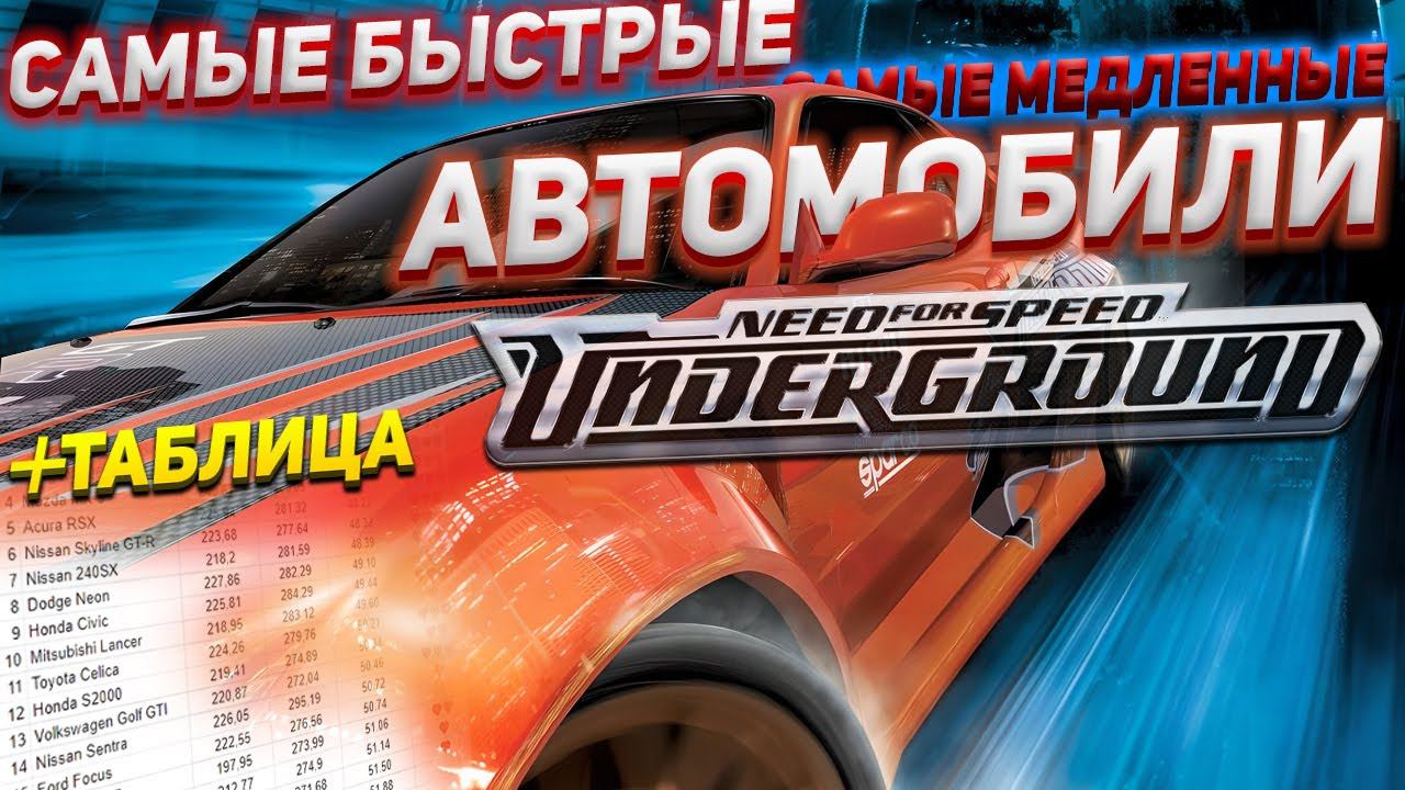 Самые быстрые и самые медленные автомобили в NFS UNDERGROUND  + ТАБЛИЦА ЗАМЕРОВ (20 авто)