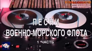 Песни военно-морского флота  1 часть