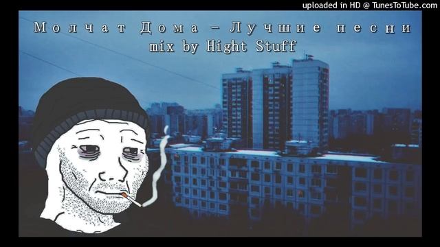 Молчат Дома - Лучшие песни Mix By Hight Stuff #молчатдома #doomer #doomerplaylist #postpunk #night