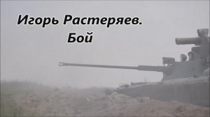 Игорь Растеряев. Бой