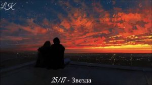 25/17 - Звезда